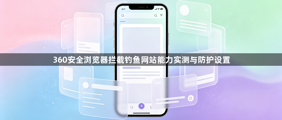 360安全浏览器拦截钓鱼网站能力实测与防护设置1