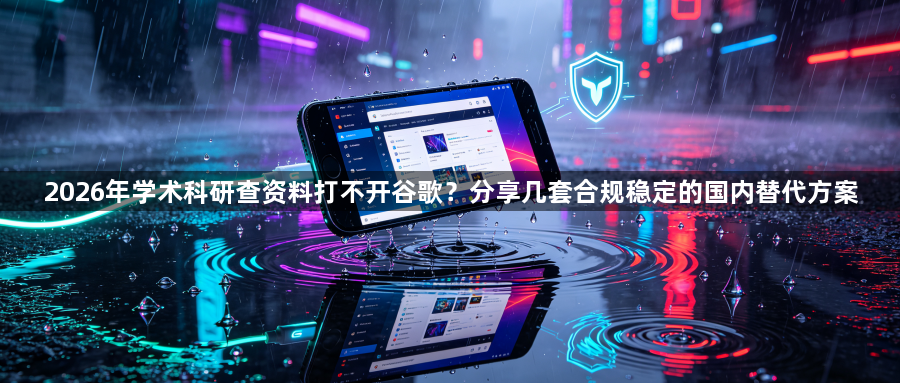 2026年学术科研查资料打不开谷歌?分享几套合规稳定的国内替代方案1