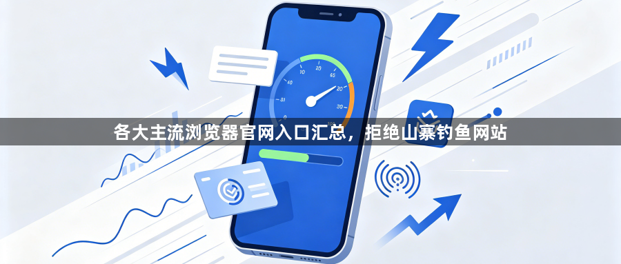 各大主流浏览器官网入口汇总，拒绝山寨钓鱼网站1