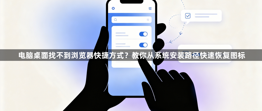 电脑桌面找不到浏览器快捷方式?教你从系统安装路径快速恢复图标1