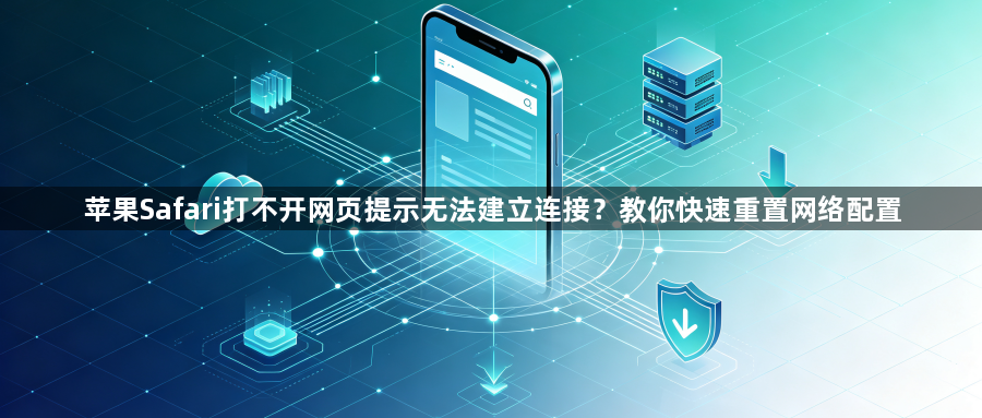 苹果Safari打不开网页提示无法建立连接?教你快速重置网络配置1
