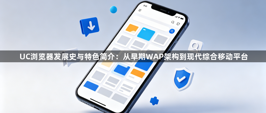 UC浏览器发展史与特色简介:从早期WAP架构到现代综合移动平台1