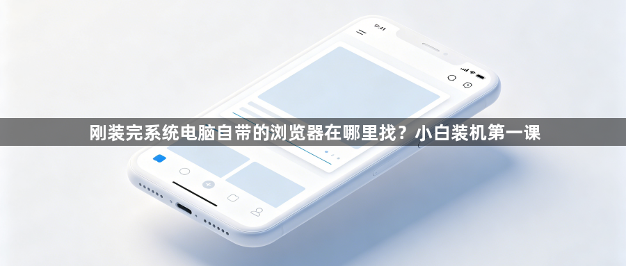 刚装完系统电脑自带的浏览器在哪里找？小白装机第一课1