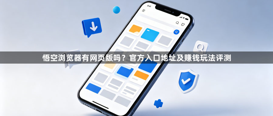 悟空浏览器有网页版吗?官方入口地址及赚钱玩法评测1
