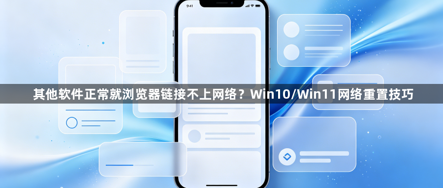 其他软件正常就浏览器链接不上网络?Win10/Win11网络重置技巧1