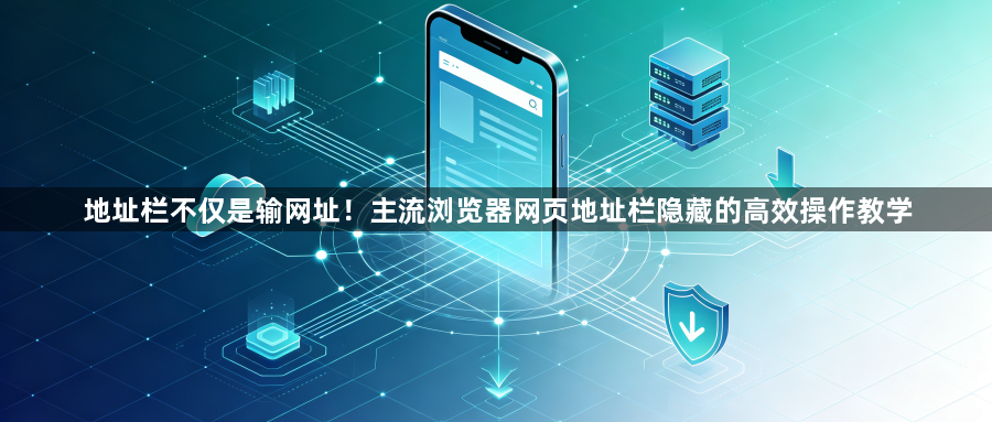 地址栏不仅是输网址!主流浏览器网页地址栏隐藏的高效操作教学1