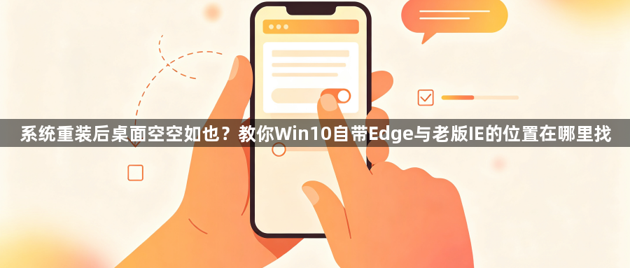 系统重装后桌面空空如也?教你Win10自带Edge与老版IE的位置在哪里找1