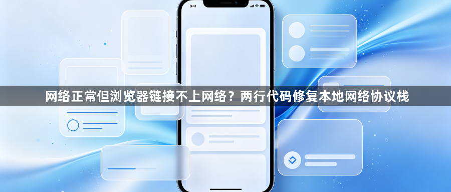 网络正常但浏览器链接不上网络?两行代码修复本地网络协议栈1