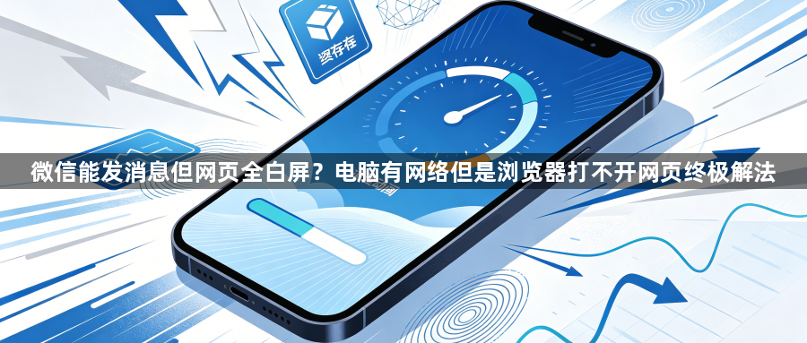微信能发消息但网页全白屏?电脑有网络但是浏览器打不开网页终极解法1