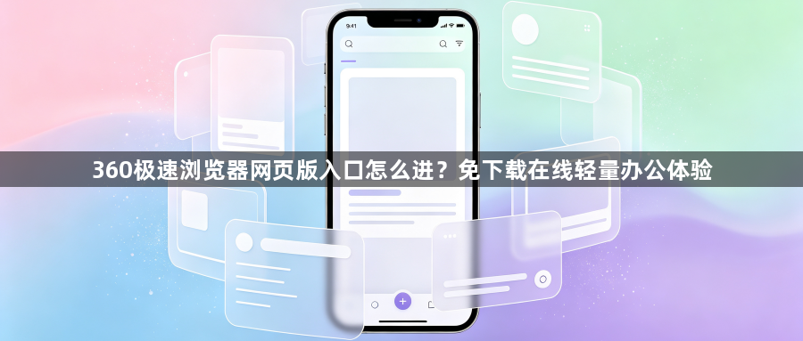 360极速浏览器网页版入口怎么进？免下载在线轻量办公体验1
