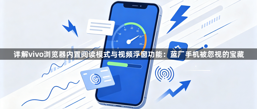 详解vivo浏览器内置阅读模式与视频浮窗功能：蓝厂手机被忽视的宝藏1